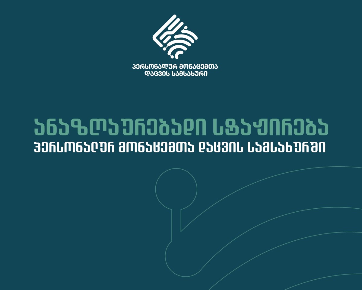 პერსონალურ მონაცემთა დაცვის სამსახური ანაზღაურებად სტაჟირებას აცხადებს
